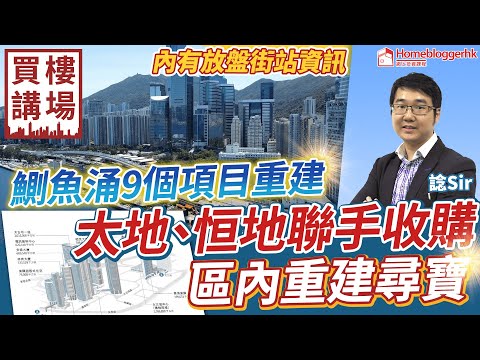 鰂魚涌9個項目重建  太地 恒地聯手收購  區內重建尋寶  by 諗Sir 買樓講場節目 第38集