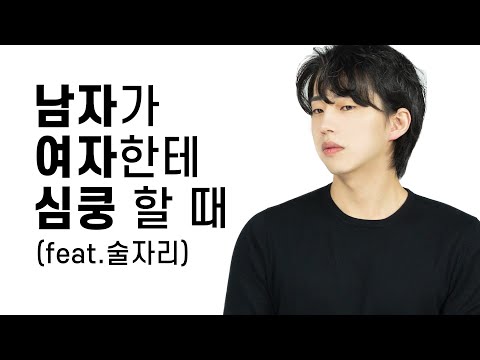 술자리에서 심쿵한 썰