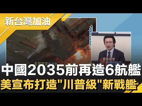 妄想用"蠻力"硬吞台灣！中國大擴軍2035前再造6航艦！軍事專家曝美宣布打造"川普級"新戰艦 號稱強百倍 極音速飛彈加核武火力"豪華"？│許貴雅主持│【新台灣加油 精彩】20251225│三立新聞台