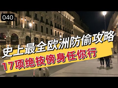040史上最全欧洲防偷攻略，17项绝技傍身任你行/欧洲旅行踩雷集锦汇总/为什么出国