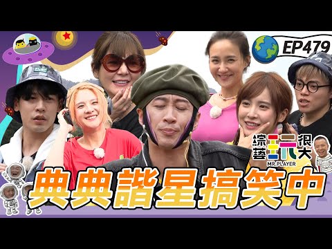 夜間突襲新玩法 KID 坤達中招了！郭靜回娘家 金鐘漢典再登場 跟著憲哥一起下場比賽～綜藝玩很大 X 晶珂生物面膜 20231230【第479集完整版】