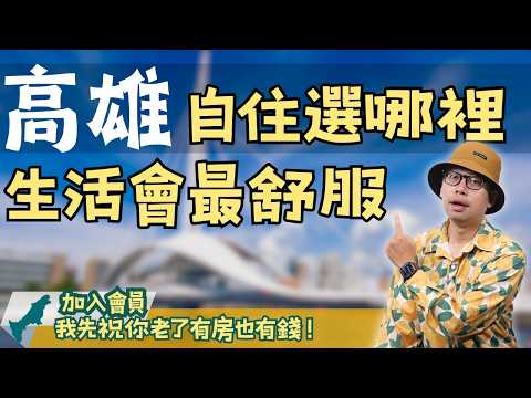 【高雄在地人閒聊】高雄住哪裡最舒服？北漂族該怎麼選？盤點高雄4大推薦地區，回家工作也能幸福自住！#買房阿元 #高雄房地產 #高雄在地人閒聊#高雄人視角#高雄閒聊#高雄觀點#高雄生活#高雄日常#高雄人