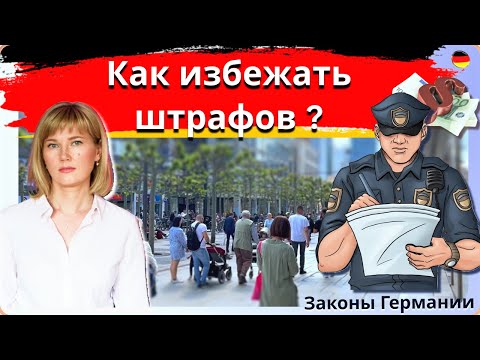 Суровые/Cтранные законы Германии/Штраф или лишение свободы?