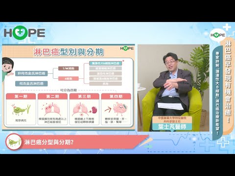 淋巴癌早發現有機會治癒！專家詳解「瀰漫性大B細胞淋巴癌」治療新希望︱feat. 葉士芃醫師