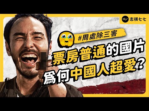 How did the violent and bloody "Zhou Chu Eliminates the Three Evils" pass China's censorship?