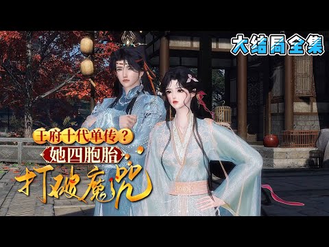 《王府十代单传？她四胞胎打破魔咒》【大结局全集】假千金身份曝光，她被赶出将军府。武力强悍的大哥，精通机关的二哥，妖孽容颜的三哥，轰轰烈烈接她回家… #穿越 #宫斗 #宠妻 #小九追书吖