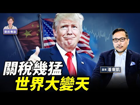 潘東凱：特朗普「對等關稅」震全球 各國選邊戰 中國經濟唯一可救的出路是？#珍言真語 #梁珍 #珍Talk