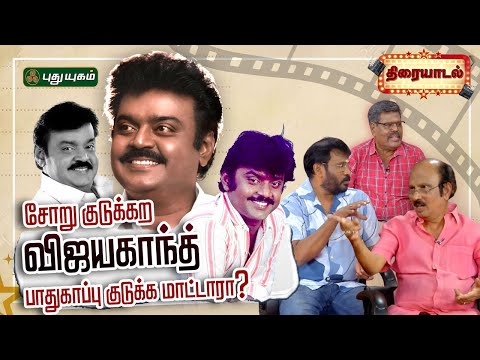Captain Vijayakanth: இயக்குநர்கள் லியாகத் அலிகான், பேரரசு கலந்துரையாடல் | Happy Birthday VIjayakanth