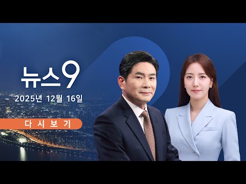 [TVCHOSUN LIVE] 12월 16일 (화) #뉴스9 - 서울 아파트값, '文 정부' 보다 더 올라