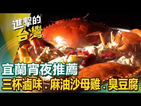 【宜蘭宵夜推薦】沙茶羊肉炒麵/瓜仔雞炸麵/獨門三杯滷味/酥皮起酥堡臭豆腐/滷烤大雞腿/黑胡椒牛肉炒泡麵/麻油沙母雞/招牌白斬鵝肉 ft.@FoodinTaiwan