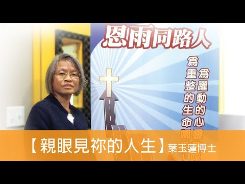 電台見證 - 葉玉蓮博士 (親眼見袮的人生) (08/22/2021 多倫多播放)