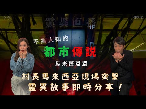 靈異直播#210｜不爲人知的都市傳説：馬來西亞篇｜村長馬來西亞現場突擊，靈異故事即時分享！｜真實靈異故事｜十點開播!｜梁思浩｜羅千揉｜世界鬼故事｜通靈之王｜常言道