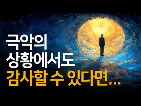먼저 감사할 때, 현실도 감사할 일들로 넘쳐나기 시작한다 | 신과 나눈 이야기