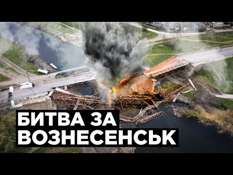 БИТВА ЗА ВОЗНЕСЕНСК: Хроника обороны города в войне России против Украины