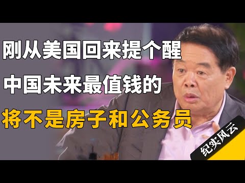 刚从美国回来提个醒，中国未来最值钱的，将不是房子和公务员……#许知远 #纪实风云 #纪录片 #曹德旺