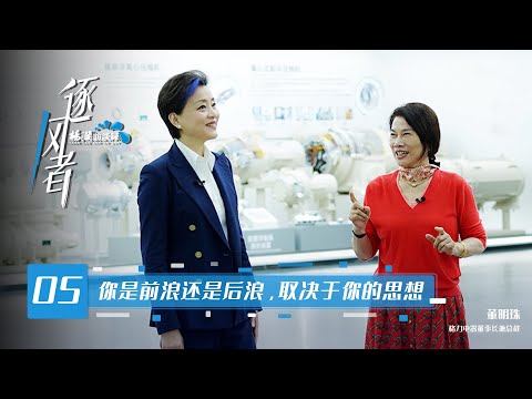 【Wind Chaser】 EP05: Interview with Gree's President Dong Mingzhu: I never make a wrong decision