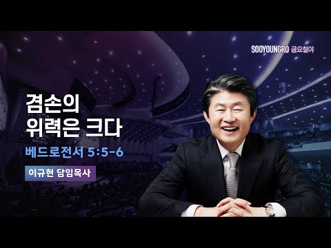 겸손의 위력은 크다 | 벧전 5:5-6 | 이규현 목사 | 금요철야 | 25.11.28