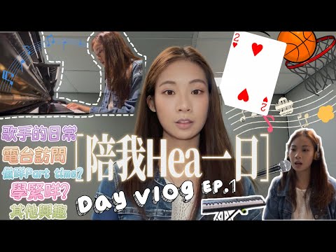【陪我Hea一日】Day Vlog Ep.1 | 歌手的日常🎤/電台訪問🎙️/Part time💰——洪心怡平時會做啲咩呢？🤣睇下我一日Schedule啦！
