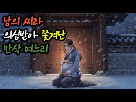 남의 씨라 의심받아 쫓겨난 만삭 며느리 ｜설화｜민담｜전래이야기｜전설이야기｜고부갈등/구시대｜시니어이야기｜감동이야기｜바람의이야기｜전설의고향/조선시대/오디오북/며느리/시어머니/며느리