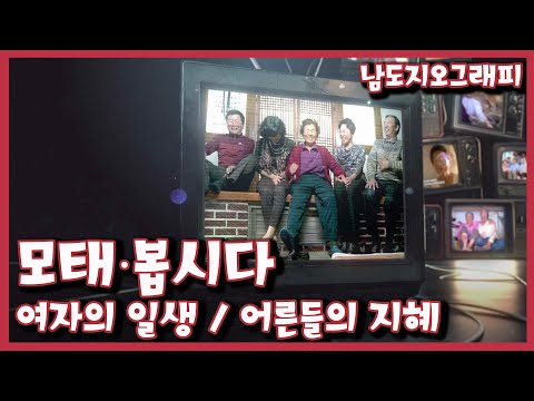 [남도지오그래피] 여자의 일생 / 한세상을 먹여 살린 어른들의 지혜 - 모태∙봅시다｜KBS 220324 방송