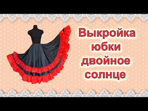 Double sun skirt. Double sun skirt pattern.