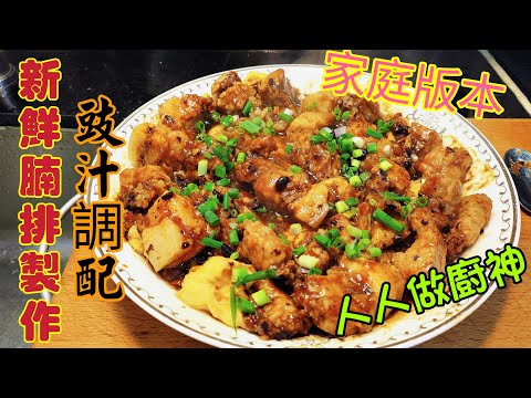 〈職人吹水〉 豉汁蒸排骨/新鮮腩排製作/豉汁調配/家庭製作版本/惹味好餸飯/  @Singsingkitchen  /