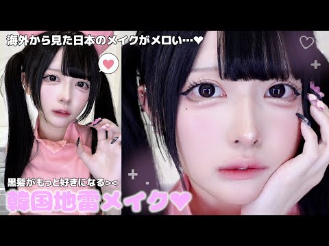 イメージはいちごミルク?!🍓🥛韓国から見た地雷メイクが可愛すぎる😭💗加工したみたいに盛れるメイクが出来たのでみんなにシェアさせてください‼️‼️‼️