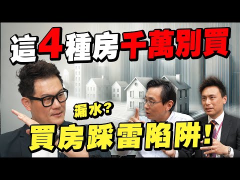 買房千萬別碰！專家警告這4種房子最容易踩雷，後悔都來不及！【武哥聊房事】