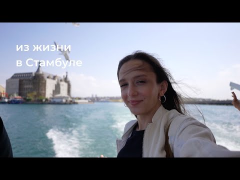 Из жизни в Стамбуле, первый день в Tömer, курс турецкого языка