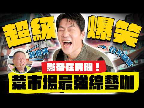 【趣你家蹭飯】這集爆笑到噴飯！菜市場最強綜藝咖！曾經保護過蔣經國？原來是位武林高手！#新北新莊 #宏泰市場