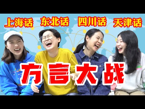 笑到模糊!4地方言大战!上海话/四川话/东北话/天津话