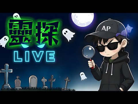 【靈探直播】香港仔更陰陰森森夜｜AP人生