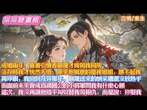 成婚兩年，靠著引情香顧晟才肯與我同房。溫存時我才恍然大悟，原來他屬意的是我姐姐。再睜眼，回到及笄那年。顧晟送來的納采禮還沒放熱乎。小將軍便問我有什麽心願。這次，我沒再讓他踏平匈奴替我哥報仇，說：妳娶我