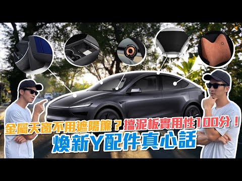 【喂喂 x 電動車】煥新Model Y配件真心話來囉！