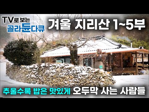 지리산 깊은 산골 아무 오두막이나 찾아가 뭐 드시나 여쭤봤더니..｜겨울 두메산골 따뜻한 밥 한 끼｜한국기행｜#골라듄다큐
