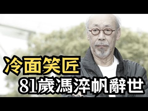 🔴81歲冷面笑匠馮淬帆辭世｜為何以喜劇演員為恥？曾公開炮轟王晶，指這名導演拍爛戲害慘很多人！「香蕉你個芭樂」成絕響｜CC字幕｜Podcast｜日更頻道 #東張西望 #何太 #何伯 #李龍基