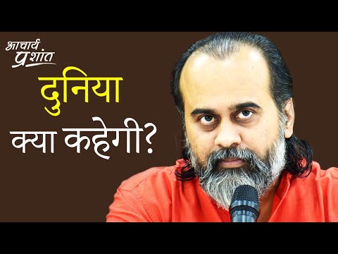 दूसरे क्या सोचेंगे, दुनिया क्या कहेगी? || आचार्य प्रशांत (2020)