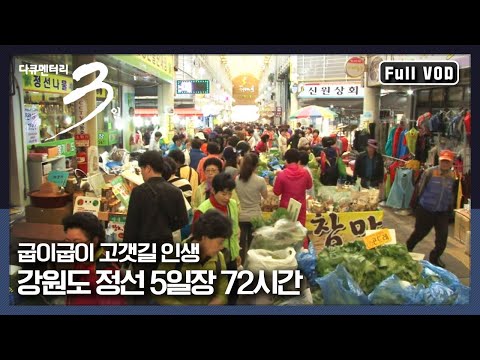 [다큐3일★풀버전] 푸근하고 정겨운 대표 5일장! | “강원도의 힘, 정선 5일장” (KBS 130609 방송)