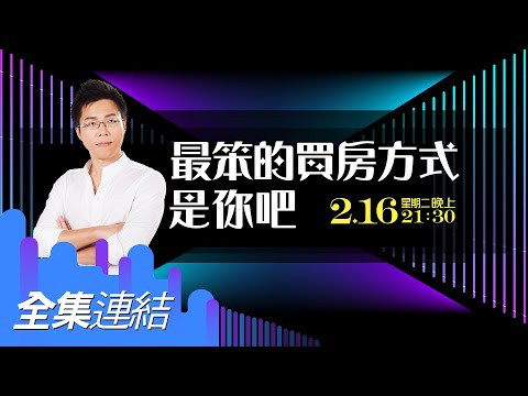 【好房網TV】《Sway說》最笨的買房方式　是你吧_全集｜Sway主持