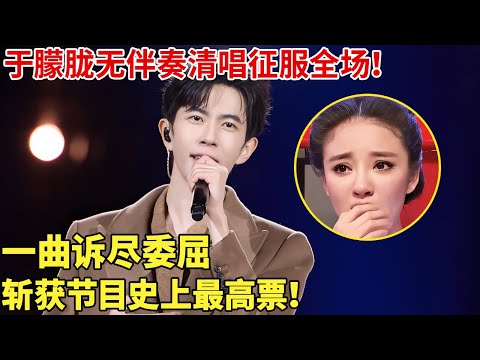 于朦胧无伴奏清唱征服全场！一曲诉尽委屈，斩获节目史上最高票！【跨界之声】#于朦胧