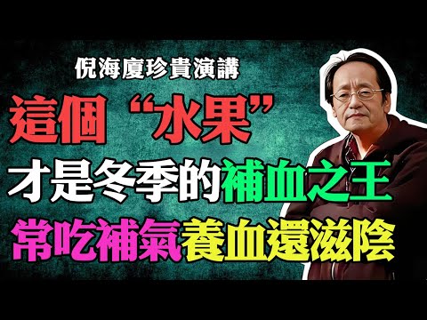 倪海廈：這個水果才是真正的“補血之王”，冬季一定要常吃，補氣補血又滋陰!#倪海廈 #倪海廈中醫養生 #中醫健康 #中醫養生 #漢唐中醫 #健康飲食 #養生之道 #長壽秘訣 #倪師國學健康養生官方