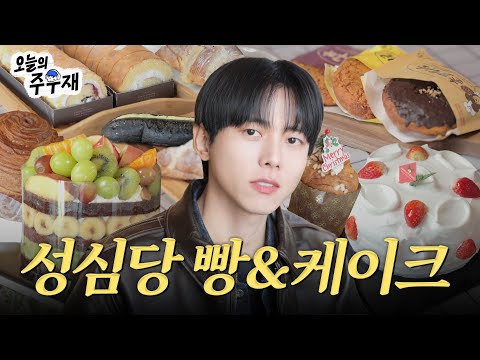 🎂Must-try at Sungsimdang Korean Bakery | Dessert ASMR