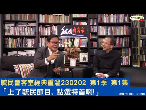 毓民會客室經典重溫 230202 第1季 第1集 「上了毓民節目, 點選特首啊!」