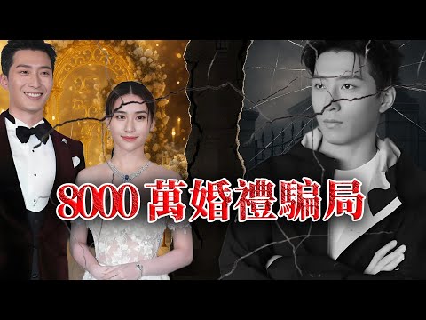 3年婚姻變殺豬盤！ 8000萬世紀婚禮成局中局，由萬人艷羨到眾人恥笑，呢段愛情背後牽出點樣嘅豪門算計？【港星秘檔】
