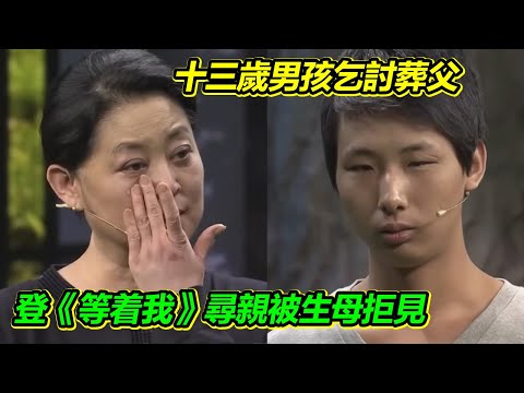 孤兒苦尋生母 最終結果令人心疼 倪萍不忍為其力爭【等着我】