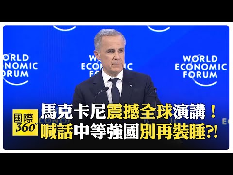 【一刀未剪 全程字幕】加拿大總理親習反川 中等強國活在謊言中?! 國際秩序只是表演?! 訪中被批錯誤選擇?!【國際360】20260127@全球大視野Global_Vision