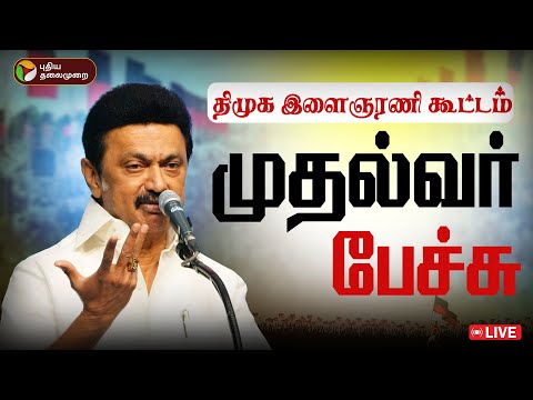 🔴LIVE: திமுக இளைஞரணி கூட்டம்... முதல்வர் உரை | Thiruvannamalai | DMK | MK Stalin | PTD