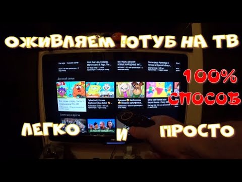 Как восстановить Ютуб на ТВ!!!Простой,бесплатный и 100% рабочий способ!Подробная видеоинструкция!!!