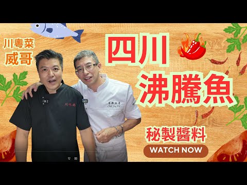 川粵菜威哥,教你造四川菜 / 四川沸騰魚 / 麻辣鮮香 / 秘製汁醬 / 真實廚房拍攝 /