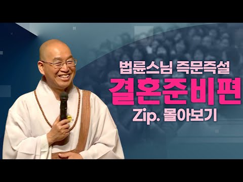 즉문즉설모음 결혼준비편